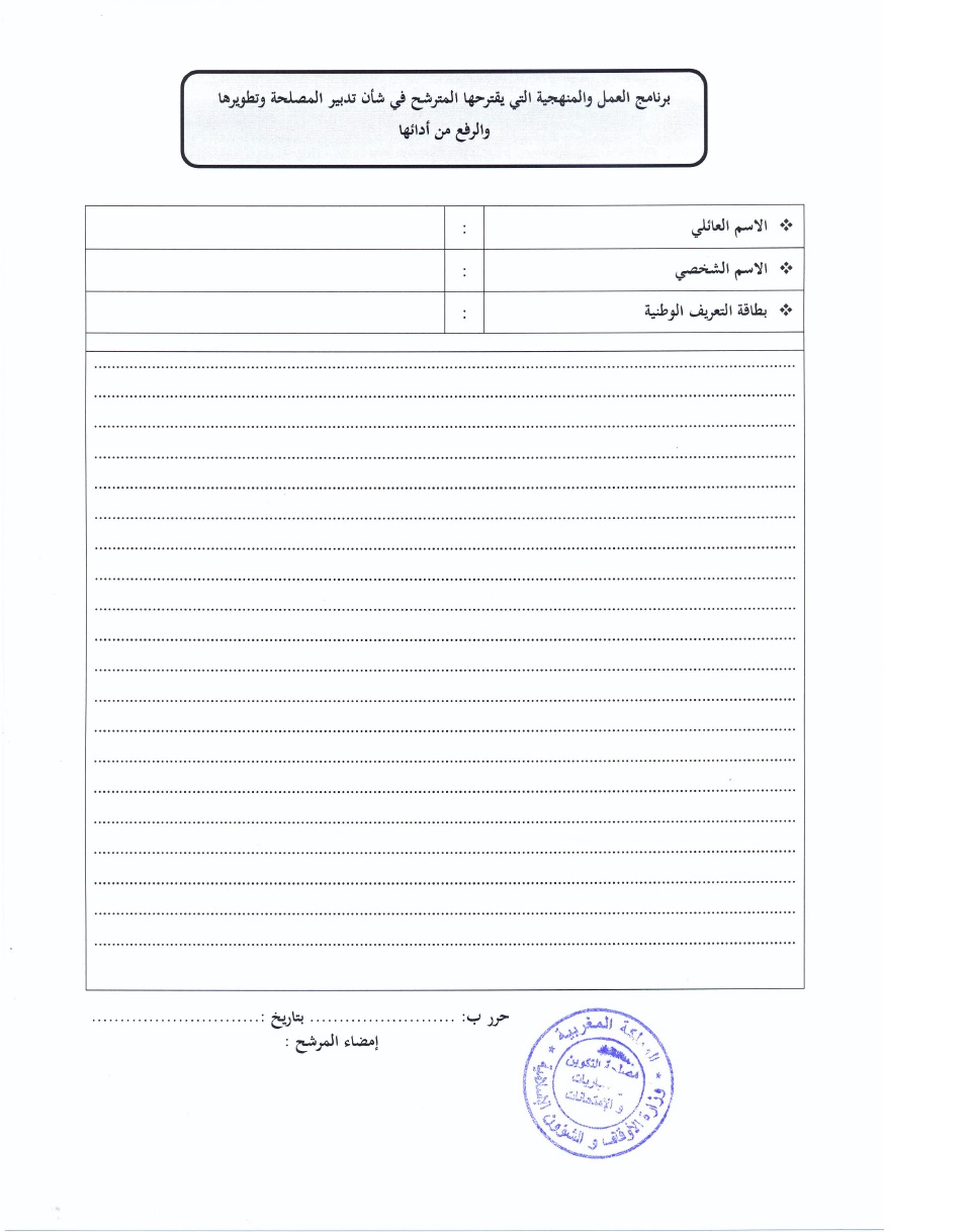 قرارالترشيح لرئيس مصلحة بنظارات الحسيمة الحوز الصويرة تيزنيت ميدلت ووزان